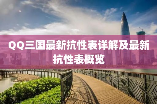 QQ三国最新抗性表详解及最新抗性表概览