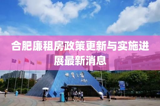合肥廉租房政策更新与实施进展最新消息