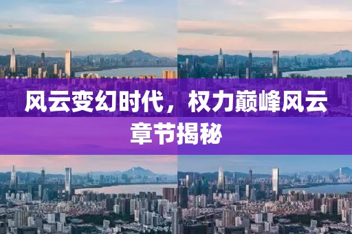 风云变幻时代，权力巅峰风云章节揭秘