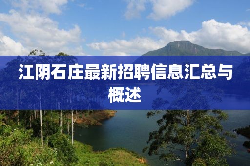 江阴石庄最新招聘信息汇总与概述