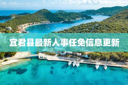 宜君县最新人事任免信息更新