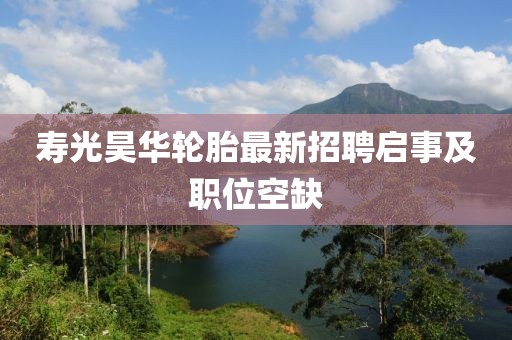 寿光昊华轮胎最新招聘启事及职位空缺