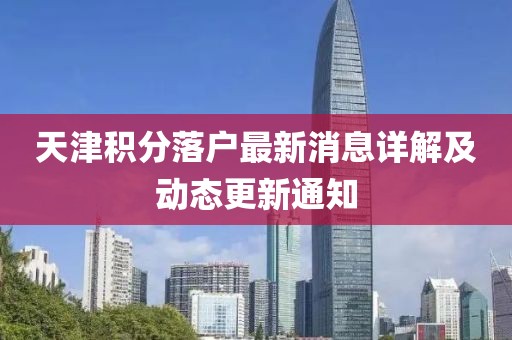 天津积分落户最新消息详解及动态更新通知