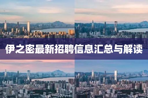 伊之密最新招聘信息汇总与解读