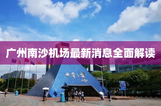 广州南沙机场最新消息全面解读