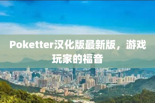 Poketter汉化版最新版，游戏玩家的福音