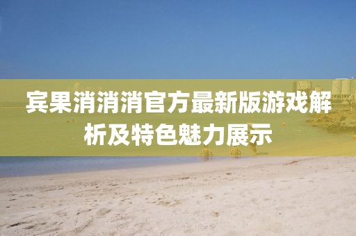 宾果消消消官方最新版游戏解析及特色魅力展示