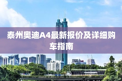 泰州奥迪A4最新报价及详细购车指南