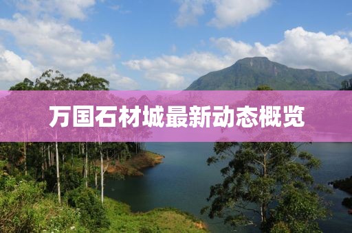 万国石材城最新动态概览
