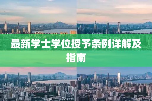 最新学士学位授予条例详解及指南