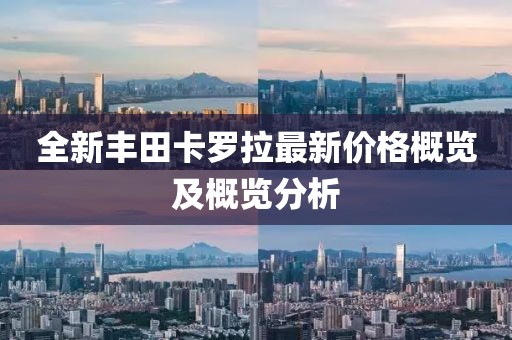 全新丰田卡罗拉最新价格概览及概览分析