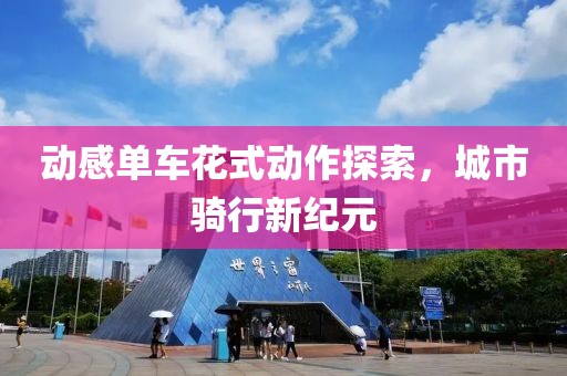 动感单车花式动作探索，城市骑行新纪元