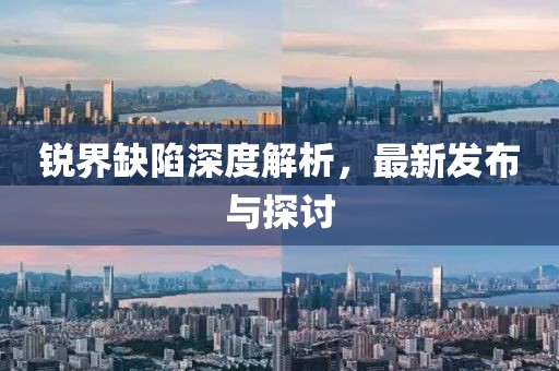 锐界缺陷深度解析，最新发布与探讨
