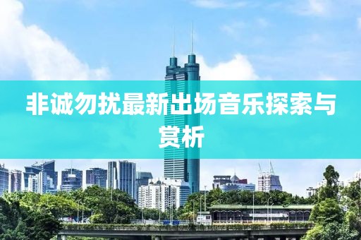 非诚勿扰最新出场音乐探索与赏析