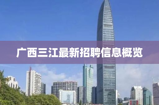 广西三江最新招聘信息概览