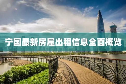 宁国最新房屋出租信息全面概览