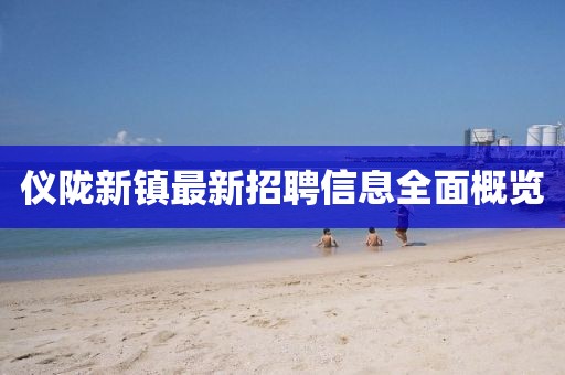 仪陇新镇最新招聘信息全面概览