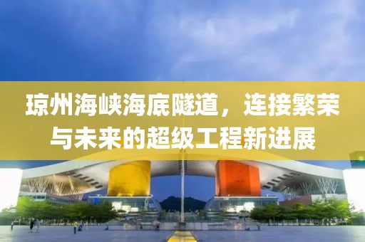 琼州海峡海底隧道，连接繁荣与未来的超级工程新进展