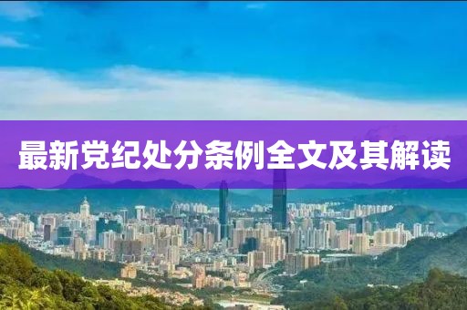 最新党纪处分条例全文及其解读
