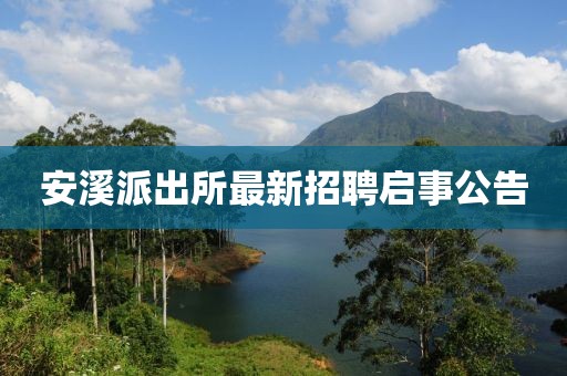 安溪派出所最新招聘启事公告