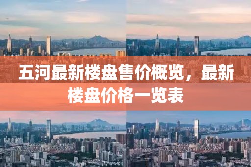 五河最新楼盘售价概览，最新楼盘价格一览表