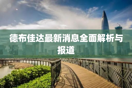 德布佳达最新消息全面解析与报道