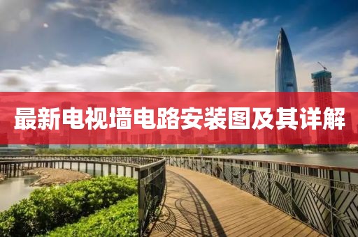 最新电视墙电路安装图及其详解