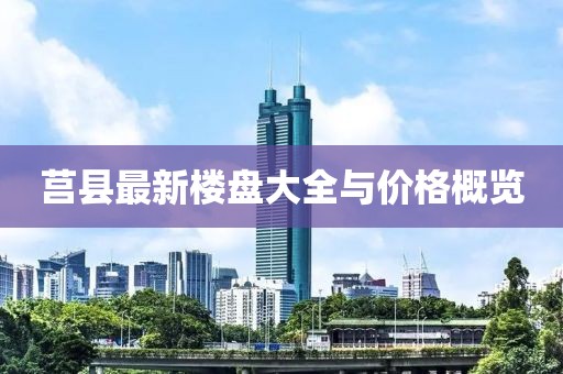 莒县最新楼盘大全与价格概览