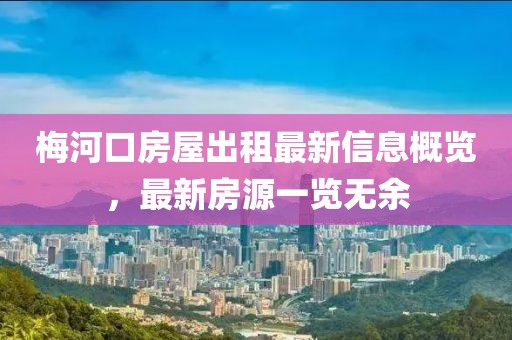 梅河口房屋出租最新信息概览，最新房源一览无余