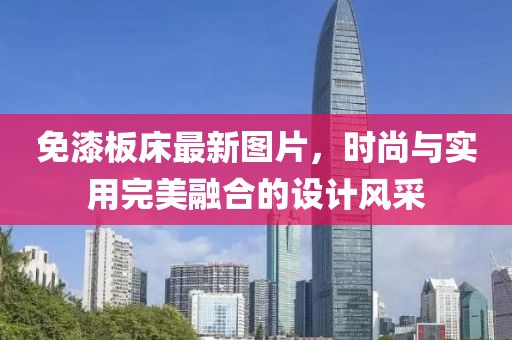 免漆板床最新图片，时尚与实用完美融合的设计风采