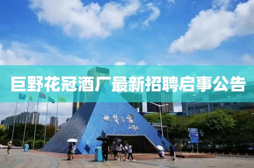巨野花冠酒厂最新招聘启事公告
