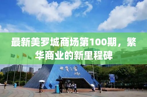 最新美罗城商场第100期，繁华商业的新里程碑