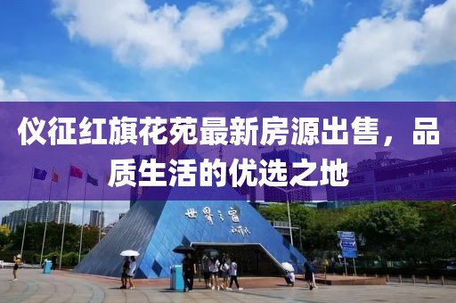 仪征红旗花苑最新房源出售，品质生活的优选之地