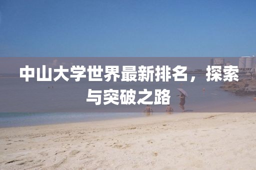 中山大学世界最新排名，探索与突破之路