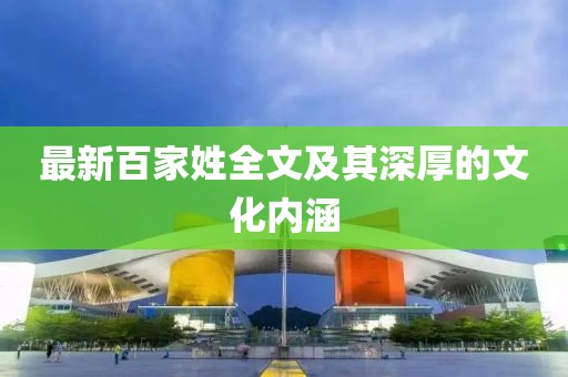 最新百家姓全文及其深厚的文化内涵