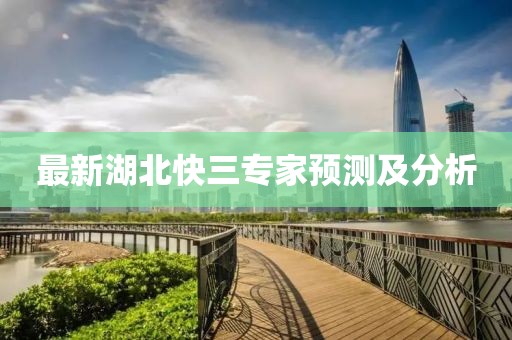 最新湖北快三专家预测及分析