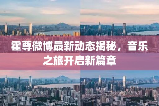 霍尊微博最新动态揭秘，音乐之旅开启新篇章