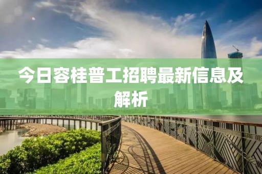 今日容桂普工招聘最新信息及解析