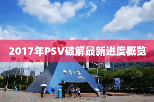 2017年PSV破解最新进度概览