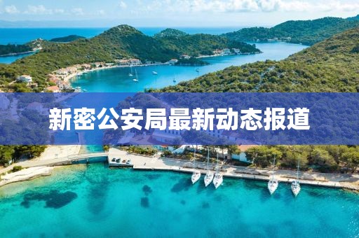 新密公安局最新动态报道