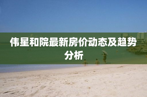伟星和院最新房价动态及趋势分析