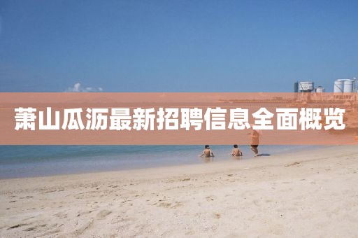 萧山瓜沥最新招聘信息全面概览