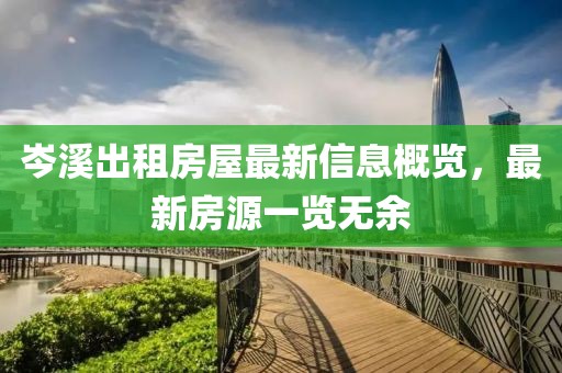 岑溪出租房屋最新信息概览，最新房源一览无余