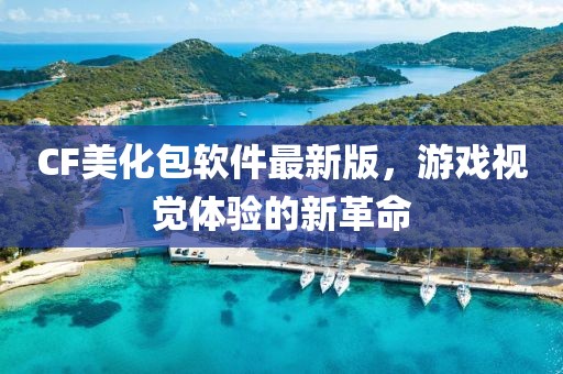CF美化包软件最新版，游戏视觉体验的新革命