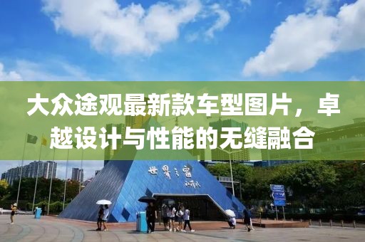 大众途观最新款车型图片，卓越设计与性能的无缝融合
