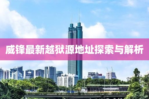 威锋最新越狱源地址探索与解析