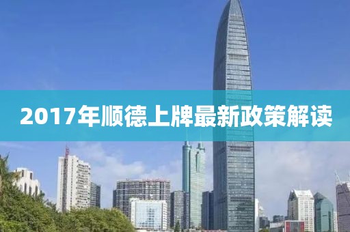 2017年顺德上牌最新政策解读