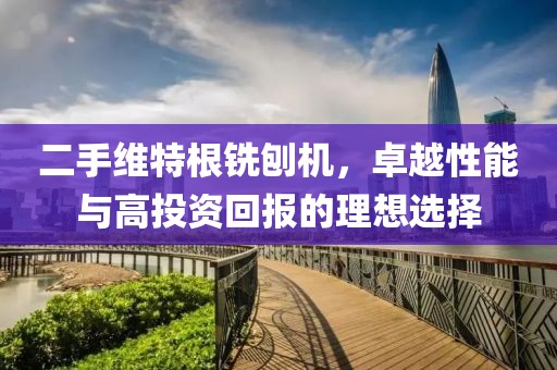 二手维特根铣刨机，卓越性能与高投资回报的理想选择