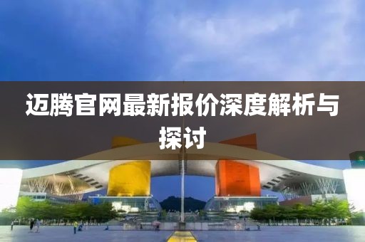 迈腾官网最新报价深度解析与探讨
