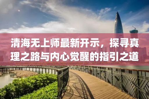 清海无上师最新开示，探寻真理之路与内心觉醒的指引之道